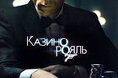 Казино Рояль