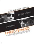 Постер из фильма "Ничего личного" - 1
