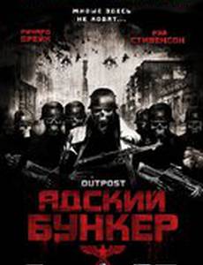 Адский бункер