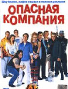Опасная компания