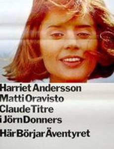 Здесь начинается приключение