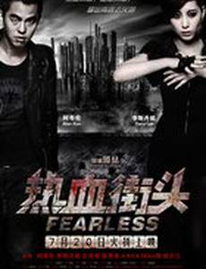 Бесстрашный