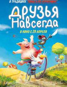 Друзья навсегда
