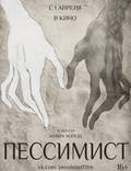 Постер из фильма "Пессимист" - 1