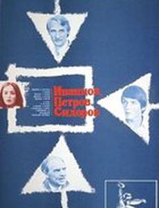 Иванцов, Петров, Сидоров