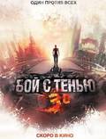 Постер из фильма "Бой с тенью 3: Последний раунд" - 1