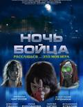 Постер из фильма "Ночь бойца" - 1
