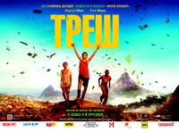 Постер Трэш