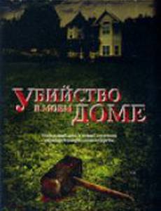 Убийство в моем доме