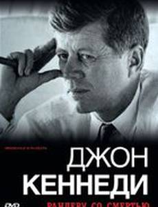 Джон Кеннеди: Рандеву со смертью
