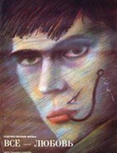 Всё – любовь