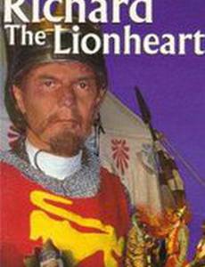 Ричард Львиное Сердце