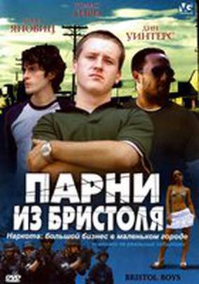 Парни из Бристоля