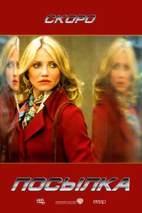 Постер Посылка