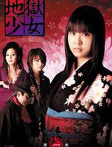 Адская девочка