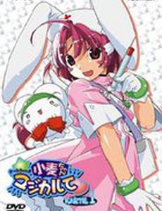 Волшебница-медсестра Комуги-тян (мини-сериал)