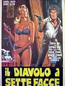 Дьявол с семью лицами