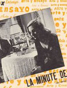 Минута истины