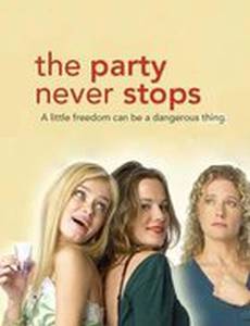 Вечеринка до упаду