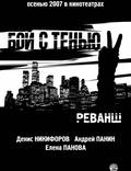 Постер из фильма "Бой с тенью 2: реванш" - 1