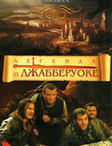 Легенда о Джабберуоке