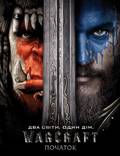 Постер из фильма "Варкрафт (Warcraft: Начало)" - 1