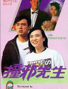 Мистер Одержимый