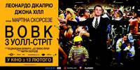 Постер Волк с Уолл-стрит