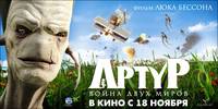 Постер Артур и война двух миров