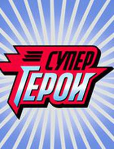 Супергерои