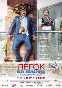 Постер Легок на помине