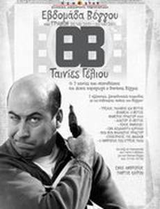 Т.В. Лысый агент, операция «Хаос»