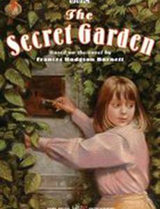 Секретный сад