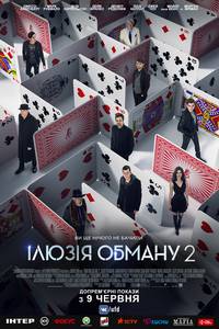 Постер Иллюзия обмана 2