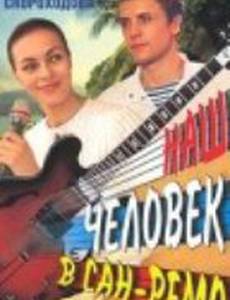 Наш человек в Сан-Ремо