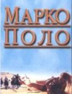 Марко Поло: Пропавшая глава