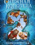 Постер из фильма "Снежная королева 2: Перезаморозка" - 1