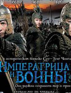 Императрица и воины