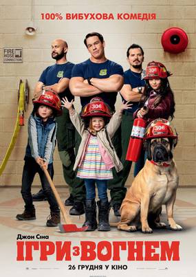 Игры с огнём