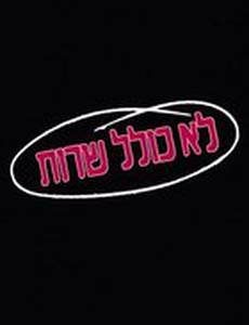 Колель Шерут