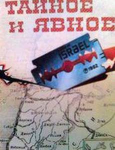 Тайное и явное (Цели и деяния сионизма)