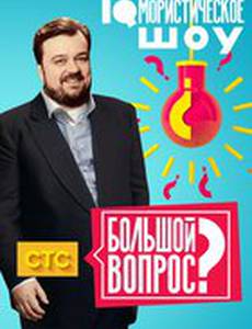 Большой вопрос