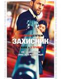 Постер из фильма "Защитник" - 1