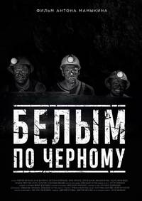 Постер Белым по чёрному