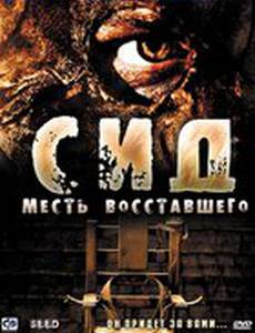 Сид: Месть восставшего