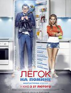 Легок на помине