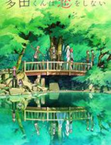 Тада не может влюбиться