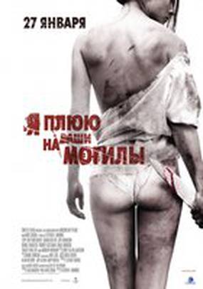 Я плюю на ваши могилы