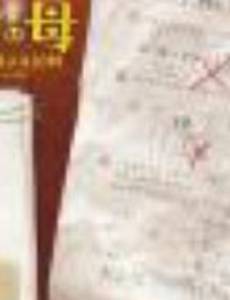 Мама Эдисона