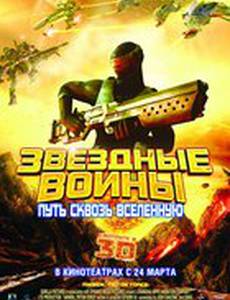 Звездные воины: Путь сквозь Вселенную